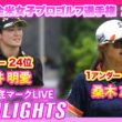 KPMG全米女子プロゴルフ選手権2日目 ⛳️ #岩井明愛 #桑木志帆  【日本勢徹底マークLIVE】【ハイライト】