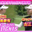 古江彩佳、上位で週末へ🔥KPMG全米女子プロゴルフ選手権2日目 ⛳️ #古江彩佳   #山下美夢有 【日本勢徹底マークLIVE】【ハイライト】