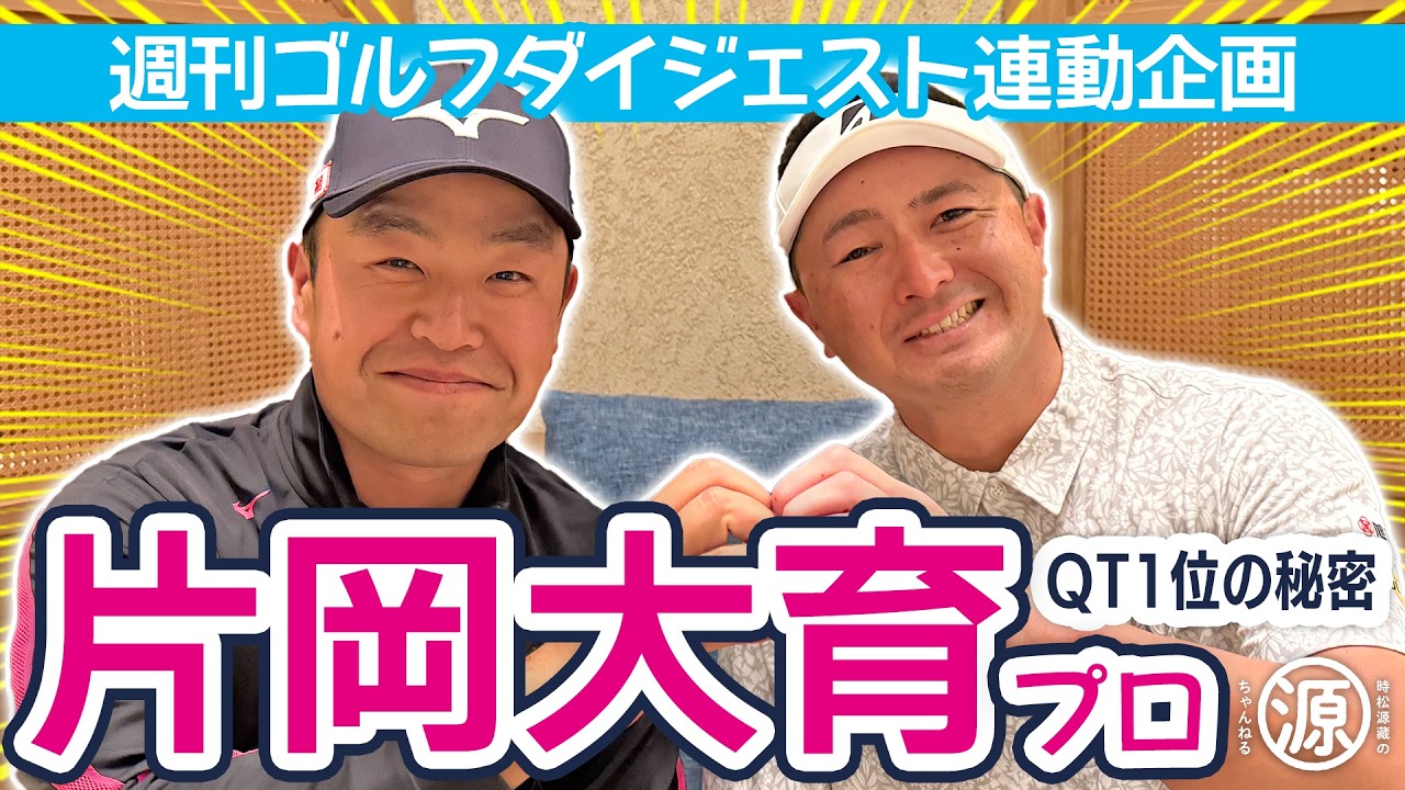 週間ゴルフダイジェスト連携企画_片岡大育プロインタビュー