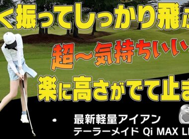嘘みたいに良いあたり連発！！高弾道で真っ直ぐ遠くに飛ぶ！！最新アイアン試打も！！【テーラーメイド】【Qi MAX アイアンシリーズ】【須藤裕太】【かえで】【あき】