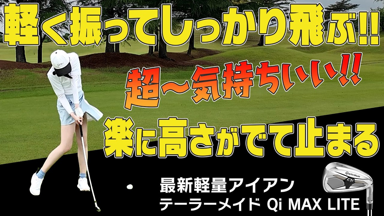 嘘みたいに良いあたり連発！！高弾道で真っ直ぐ遠くに飛ぶ！！最新アイアン試打も！！【テーラーメイド】【Qi MAX アイアンシリーズ】【須藤裕太】【かえで】【あき】
