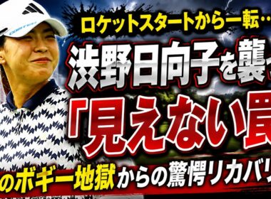 「4ホールで3バーディ急上昇からの暗転…渋野日向子が味わった『焦りと満身創痍の2日目』ヘーゼルティンに潜む魔物の正体」