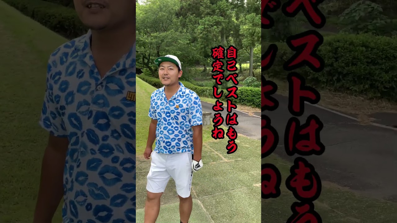 初の８０台！いけるか！！？　 #ゴルフ　#golf