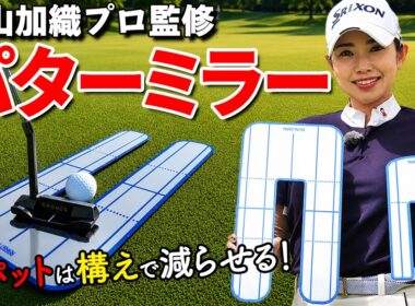 3パットを減らしたいなら、まず「構え」を見直してください【青山加織】【ゴルファボ】