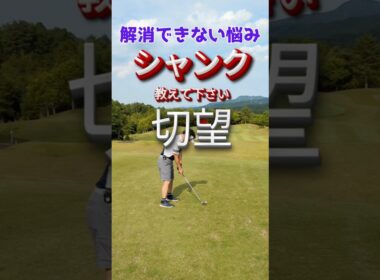 シャンクの直し方教えて下さい🙇早1年、シャンクが治りません😵 #ゴルフ #golfswing #golf