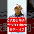【全米女子プロ】渋野日向子が今夜11時28分ティオフ！逆転劇なるか？