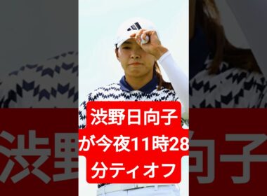 【全米女子プロ】渋野日向子が今夜11時28分ティオフ！逆転劇なるか？