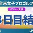 KPMG全米女子プロゴルフ選手権 3日目 3R 結果 速報 上位選手は誰か？