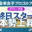 KPMG全米女子プロゴルフ選手権 最終日 4R スタート!! 気になる注目選手を紹介!!