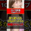 【ゴルフ飛距離アップ】体がガチガチでも＋20ヤード！飛距離が化ける胸椎ストレッチ