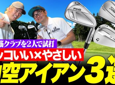 中空アイアン選ぶならこの3本！かっこよくてやさしい売れ筋中空モデルを2人で打ってみた！