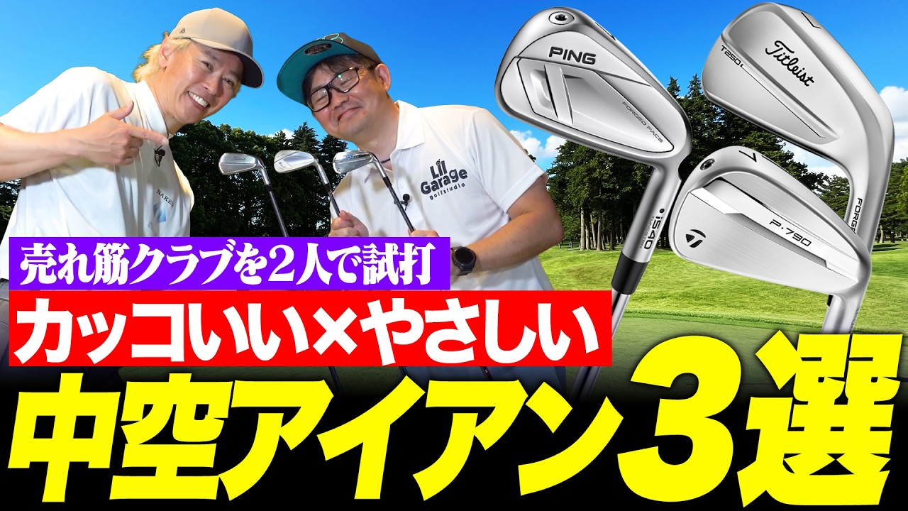 中空アイアン選ぶならこの3本！かっこよくてやさしい売れ筋中空モデルを2人で打ってみた！