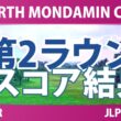 EARTH MONDAMIN CUP 4日目 2R 結果 速報 上位選手は誰か？