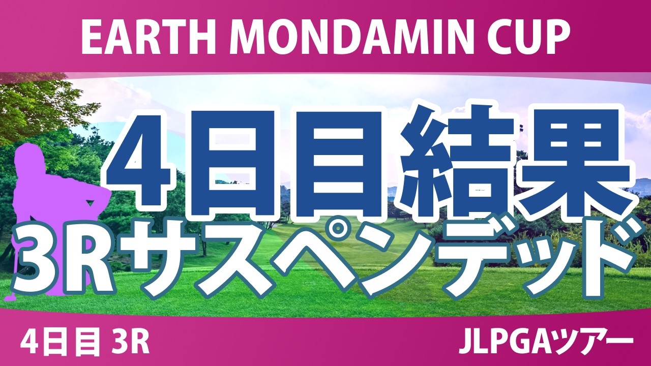 EARTH MONDAMIN CUP 4日目 3R 結果 速報 上位選手は誰か？