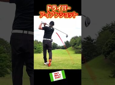 上空から見たドライバー&アイアンショット！ #ゴルフ #ドライバー #golf