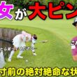 すぶ濡れ覚悟のアプローチにトライ！？元気いっぱいの美女がいきなりのピンチを迎えました。