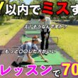 寄せワン率が低くて70台がなかなか出ない…本格レッスンで70台連発させます。