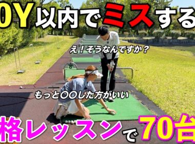 寄せワン率が低くて70台がなかなか出ない…本格レッスンで70台連発させます。