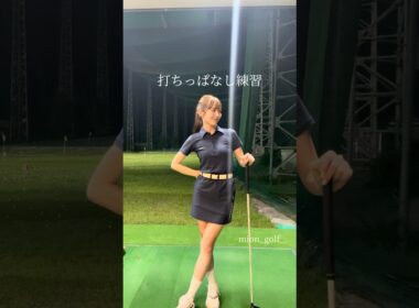 打ちっぱなし練習⛳️ #golf #スイングトップ #ゴルフウェア #ゴルフ #ゴルフ女子 #ゴルフスイング