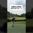 生命のときめき、エキゾチック？#ゴルフ #ゴルフスイング #ゴルフレッスン #golf #shorts