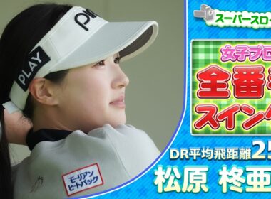【🔥大注目ルーキー！🔥】松原柊亜プロ【女子プロ】【全番手スイング】