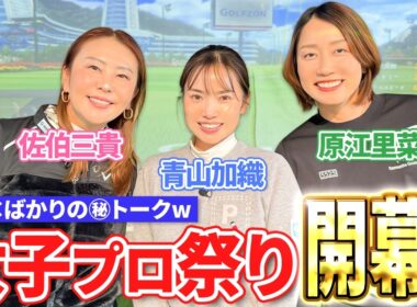 【佐伯三貴×青山加織×原江里菜】第一話：3人の関係性がわかる思い出トーク