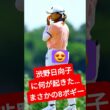 渋野日向子に何が起きた…まさかの8ボギー「結構落ち込んだ」本音にファン衝撃