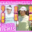 KPMG全米女子プロゴルフ選手権最終日⛳️#山下美夢有 #古江彩佳 #畑岡奈紗  #岩井明愛  #桑木志帆 ⛳️ 【日本勢徹底マークLIVE】【ハイライト】