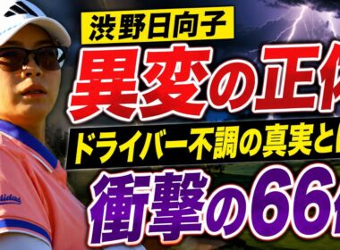 「言い訳にはしたくない…」渋野日向子が漏らした本音と、強風の全米女子プロで起きていたスイング崩壊の真実。7番イーグルの輝きと復活への光