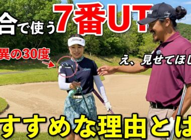試合で愛用するクラブを紹介します！球が上がらなくて悩む人はかなりおすすめです。【#6 サンロイヤルGC 矢口愛理】