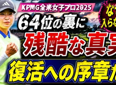 なぜ渋野日向子は「64位」でも日本中を狂わせるのか？スタッツが明かす完全復活への「狂気的な引き金」とは…！