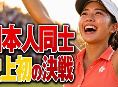 【女子ゴルフ】史上初の日本人同士プレーオフ！渋野日向子らはなぜ笹生優花を止められなかったのか