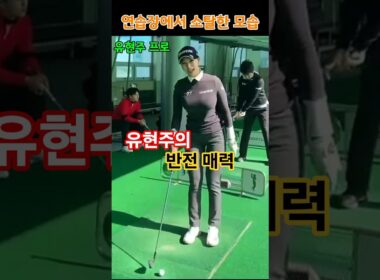 유현주 프로의 반전 매력! 웃음 가득 연습장 스윙⛳️ #유현주 #유현주프로 #골프