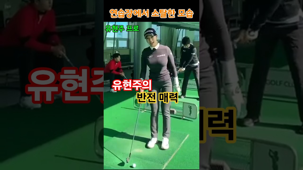 유현주 프로의 반전 매력! 웃음 가득 연습장 스윙⛳️ #유현주 #유현주프로 #골프