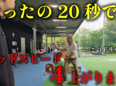 【飛距離】スイングの形が整ってきたらスピードを上げましょう