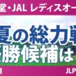 資生堂・JAL レディスオープン 事前情報 | 灼熱の第17戦 注目選手＆優勝候補を徹底紹介