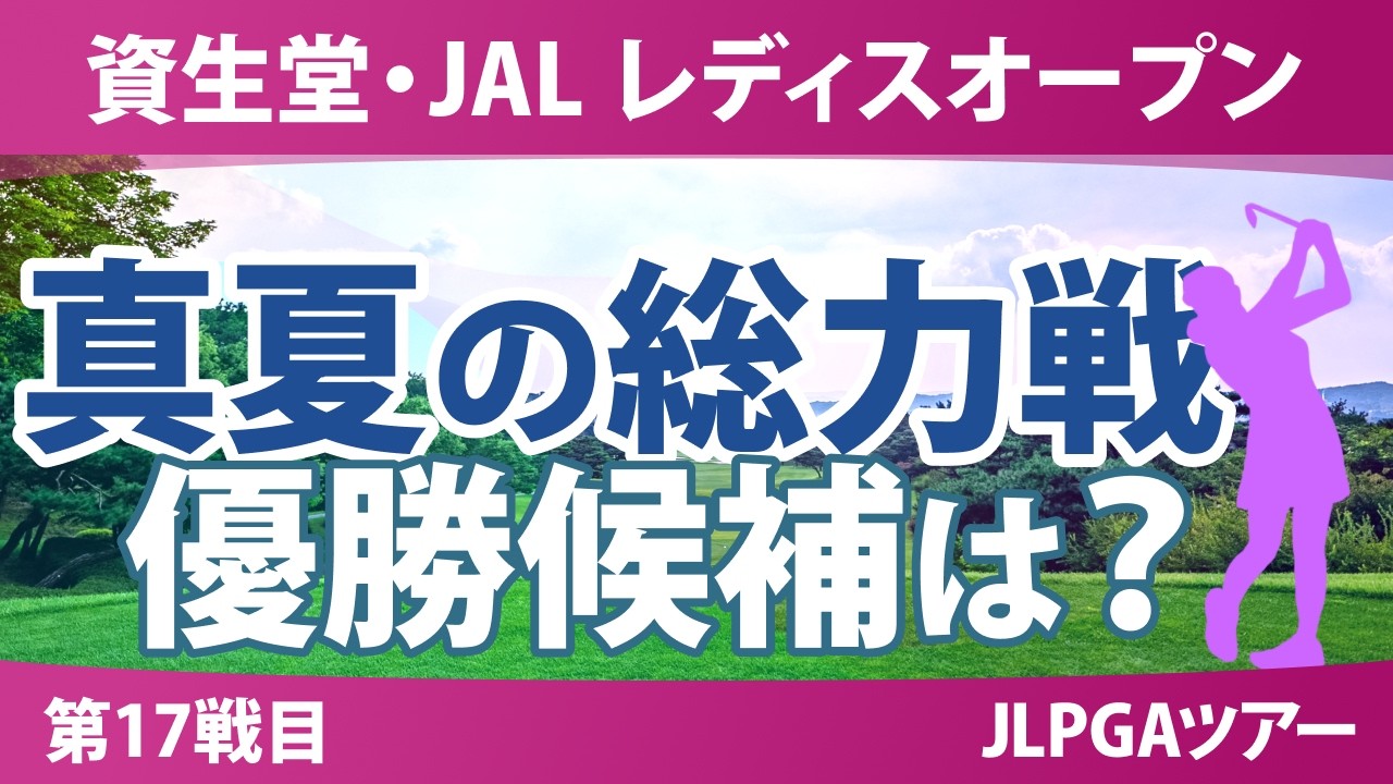 資生堂・JAL レディスオープン 事前情報 | 灼熱の第17戦 注目選手＆優勝候補を徹底紹介