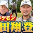 #153 【パターのクセが強すぎる】中田翔登場【ダイアン津田のバーディーチャンす～】2026/06/29 OA