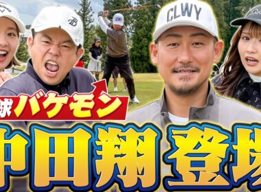 #153 【パターのクセが強すぎる】中田翔登場【ダイアン津田のバーディーチャンす～】2026/06/29 OA
