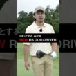 ドキッとする高初速！ PRGR「RS DUO ドライバー」をコウタロウが体感