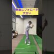アプローチが寄らない人はの共通点！#ゴルフ #ゴルフスイング #ゴルフレッスン #ゴルフ初心者 #golf#golfswing#golfer #shorts #short #shorts #short