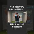 ヘッドが大きいからドライバーは飛ぶの？　菅原大地プロによる「ギアの解剖学 ＃1」