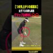 【つま先上がりの超基本】グリップは絶対に⭕️⭕️してください［北村優奈］