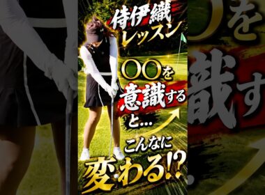 【ゴルフレッスン】ミスを減らす鍵はビジネスゾーンにある #侍伊織 #伊織の里 #ゴルフ