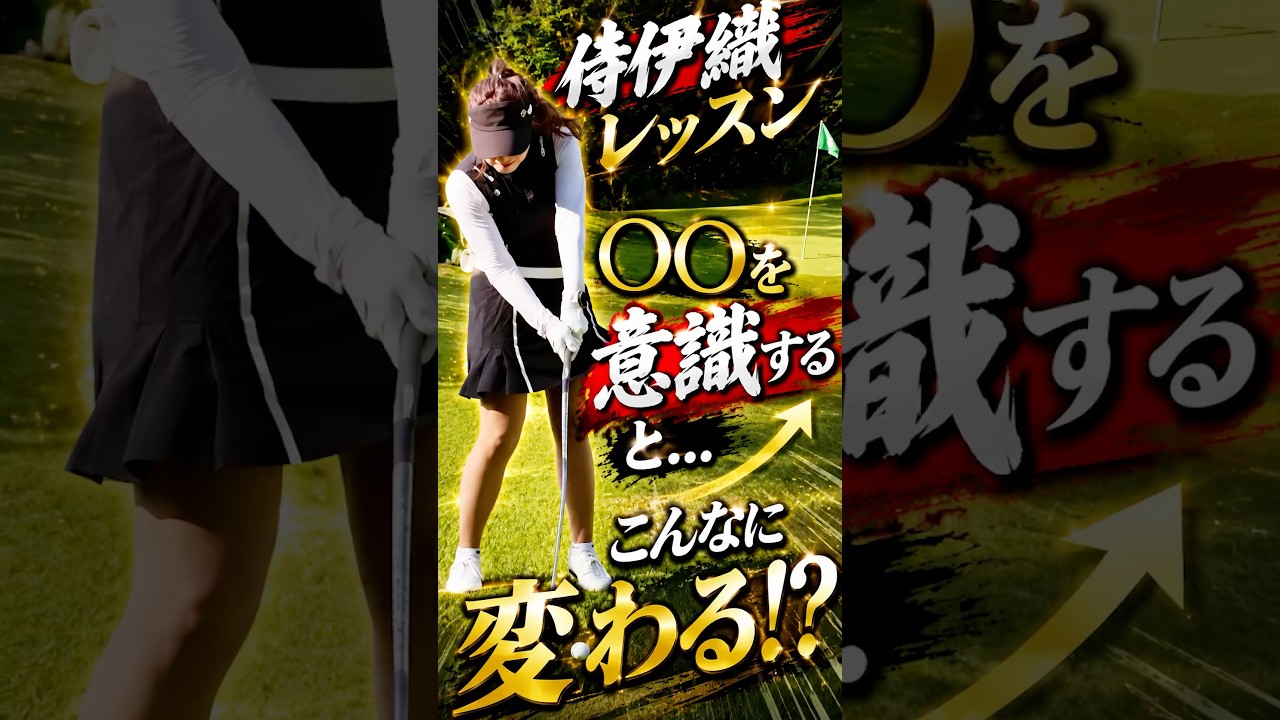【ゴルフレッスン】ミスを減らす鍵はビジネスゾーンにある #侍伊織 #伊織の里 #ゴルフ