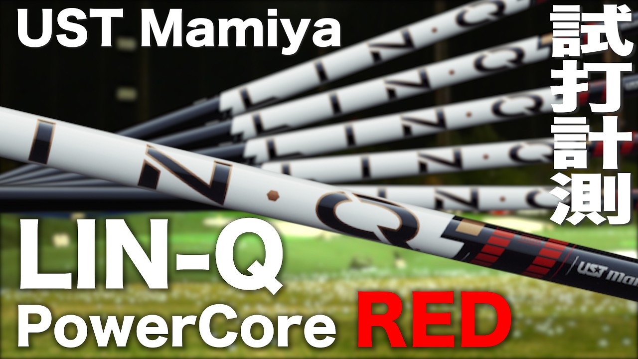 USTマミヤ『 LIN-Q PowerCore RED 』シャフト　トラックマン試打
