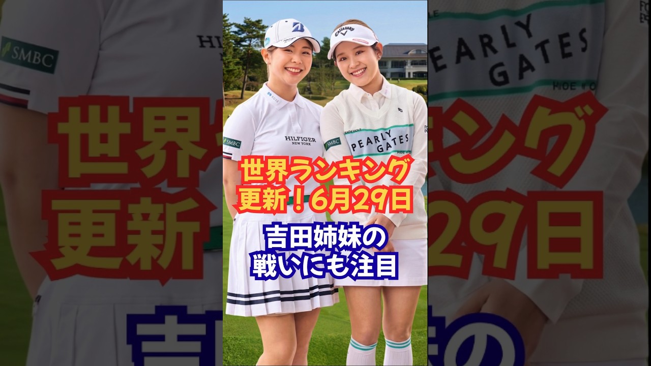 【6月29日更新】最新ロレックスランキング #吉田鈴 #吉田優利 #女子ゴルフ#山下美夢有 #畑岡奈紗 #西郷真央  #竹田麗央 #岩井明愛 #岩井千怜 #佐久間朱莉 #古江彩佳  #河本結