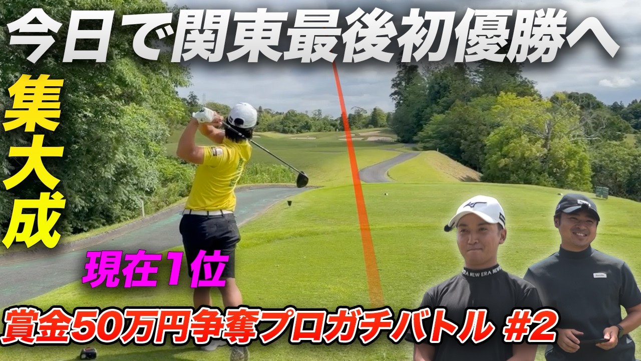 ゴルフのために今日で関東を離れる池村プロが仕上がりすぎ！　Part2 賞金50万円争奪プロゴルファーガチバトル！Sho-Time Cup Sponsored by トルトルくん
