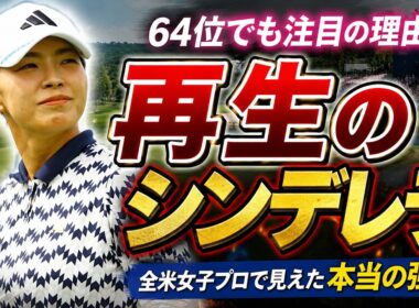 【光と影】なぜ全米プロ「64位」の渋野日向子が、トップ10選手より圧倒的に稼げるのか？