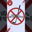 ゴルフで唯一"借りられない"もの、知ってますか？